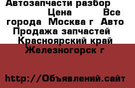 Автозапчасти разбор Kia/Hyundai  › Цена ­ 500 - Все города, Москва г. Авто » Продажа запчастей   . Красноярский край,Железногорск г.